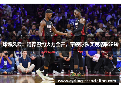 球场风云：阿德巴约火力全开，带领球队实现精彩逆转