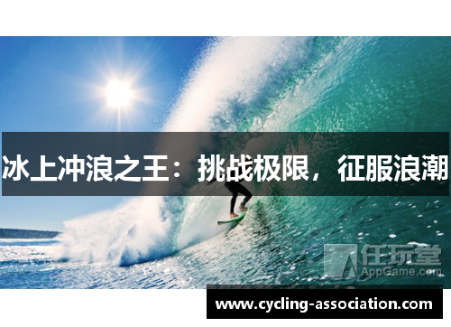 冰上冲浪之王：挑战极限，征服浪潮