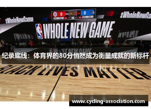 纪录底线：体育界的80分悄然成为衡量成就的新标杆