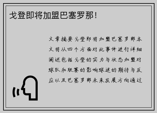 戈登即将加盟巴塞罗那！