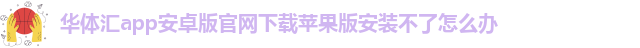 华体汇体育软件怎么样
